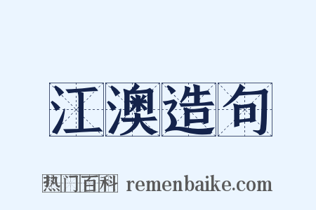 江澳造句是什么意思的图片